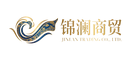 锦澜商贸有限公司