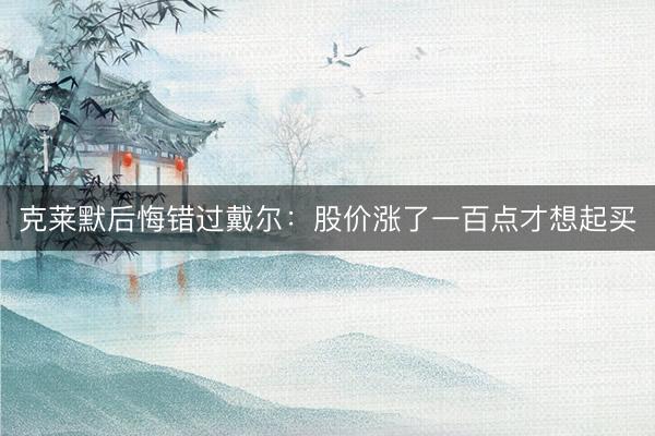克莱默后悔错过戴尔:股价涨了一百点才想起买