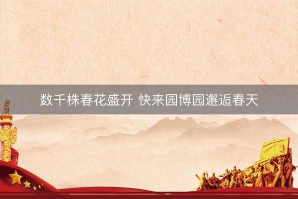 数千株春花盛开 快来园博园邂逅春天