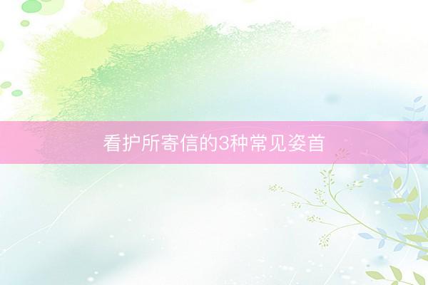 看护所寄信的3种常见姿首